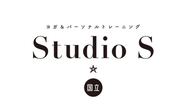 ヨガ×整体×ピラティス国立の女性専門パーソナル | スタジオS 国立の画像