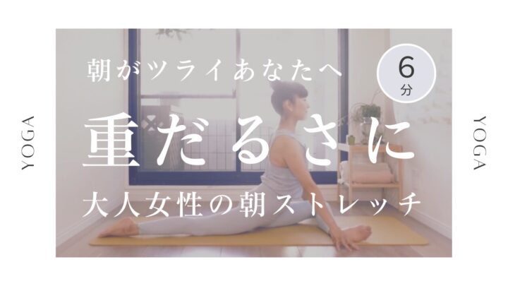 朝が変わると毎日が変わる。40代からのストレッチ習慣の画像