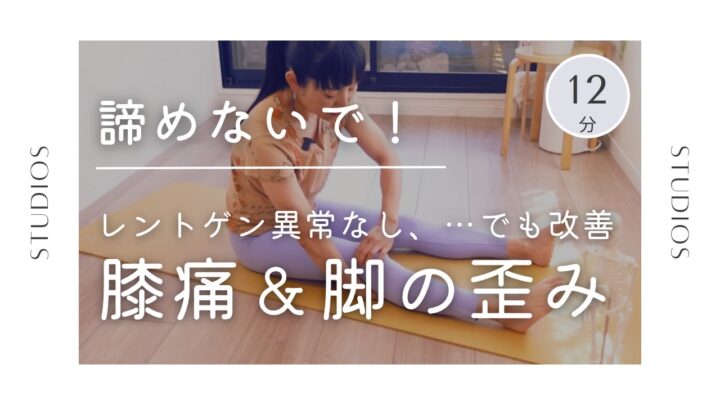 諦めないで！レントゲン異常なしでも改善【膝痛＆脚の歪みストレッチ】の画像